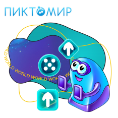 ПиктоМир - КИБЕРшкола программирования для детей, компьютерные курсы для школьников, начинающих и подростков - KIBERone г. Саратов