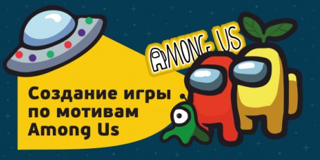 Among Us - Школа программирования для детей, компьютерные курсы для школьников, начинающих и подростков - KIBERone г. Саратов