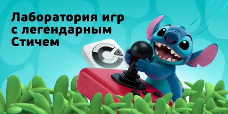  Лаборатория игр с легендарным Стичем - КИБЕРшкола программирования для детей, компьютерные курсы для школьников, начинающих и подростков - KIBERone г. Саратов