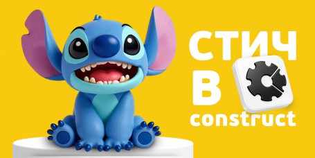  Лаборатория игр с легендарным Стичем. Создаем свой мульт-мир в Construct - КИБЕРшкола программирования для детей, компьютерные курсы для школьников, начинающих и подростков - KIBERone г. Саратов