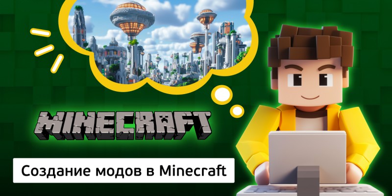 Создание модов в Minecraft, 8+ - Школа программирования для детей, компьютерные курсы для школьников, начинающих и подростков - KIBERone г. Саратов