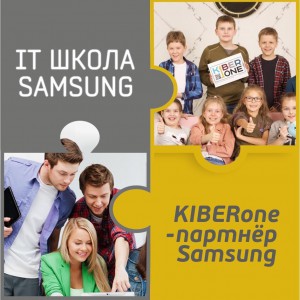 КиберШкола KIBERone начала сотрудничать с IT-школой SAMSUNG! - Школа программирования для детей, компьютерные курсы для школьников, начинающих и подростков - KIBERone г. Саратов