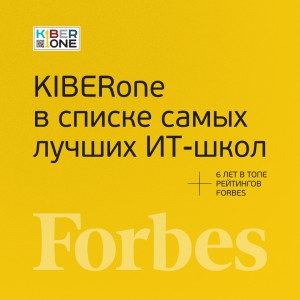 FORBES ПОДТВЕРЖДАЕТ: KIBERone – среди лучших офлайн–школ программирования для детей - КИБЕРшкола программирования для детей, компьютерные курсы для школьников, начинающих и подростков - KIBERone г. Саратов